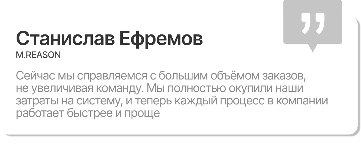 Как мы сэкономили 100 000+ ₽ для M.REASON - 5547